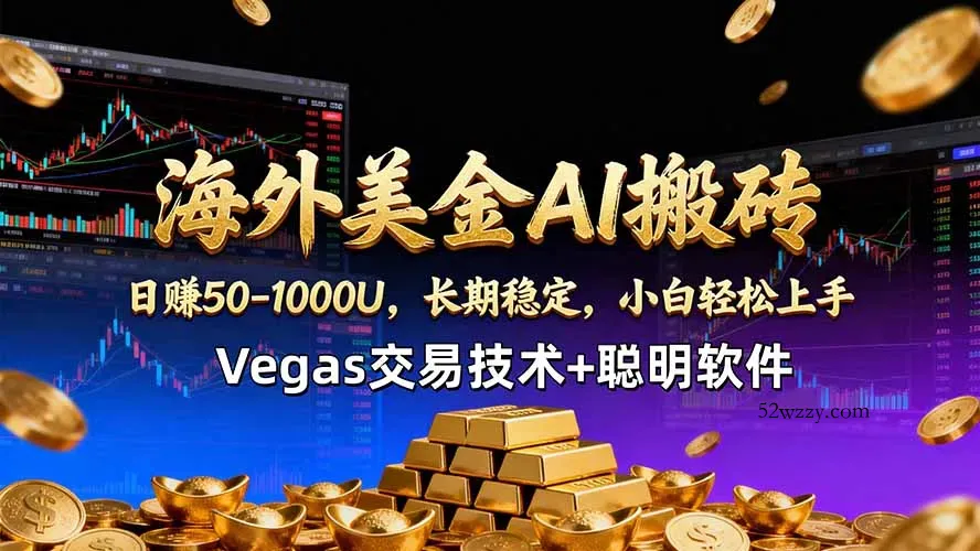 海外美金AI搬砖技术Vegas交易技术+聪明软件【训练营第七期】，日赚50-100U-微众资源