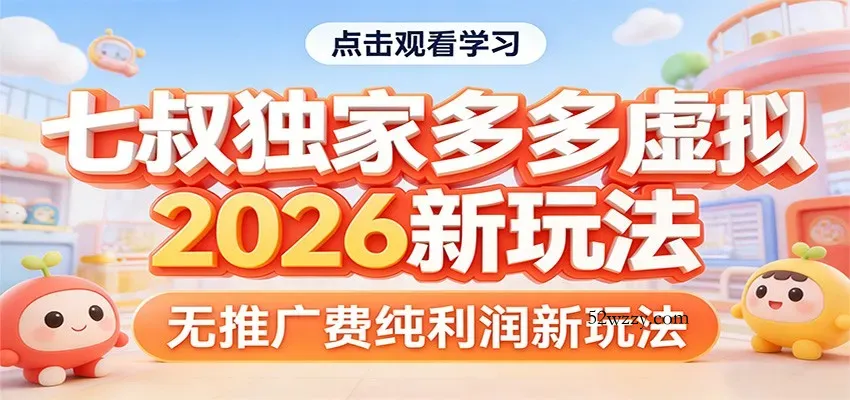 七叔独家多多虚拟，2026新玩法，无推广费，纯利润-微众资源