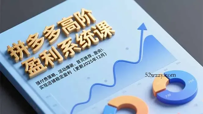 拼多多高阶盈利系统课，强付费策略、活动爆破、首页推荐，实现店铺稳定盈利(更新12月-微众资源