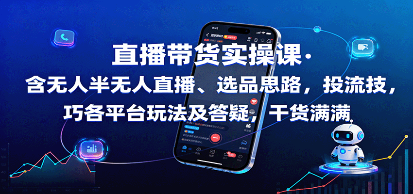 直播带货实操课：含无人半无人直播、选品思路，投流技巧，各平台玩法及答疑，干货满满-微众资源