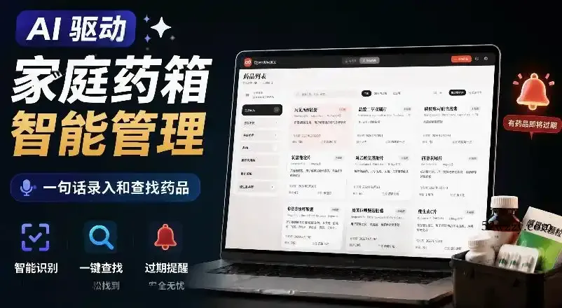 AI驱动的家庭药箱管理工具,一句话就能完成药品录入和查找,已制作Win系统包,Open MedKit