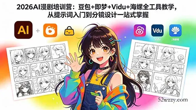 2026AI漫剧培训营：豆包+即梦+Vidu+海螺全工具教学，从提示词入门到分镜设计一站式掌握-微众资源