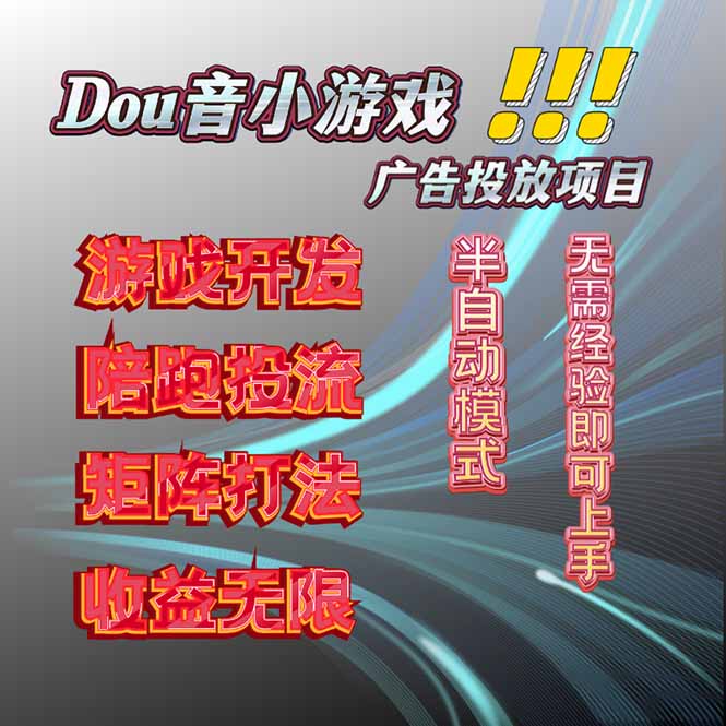 抖音小游戏广告推广项目，2025最新实测落地，单日收益300+-微众资源