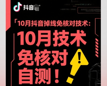 10月抖音掉线免核对技术，不保证百分百，自测-微众资源
