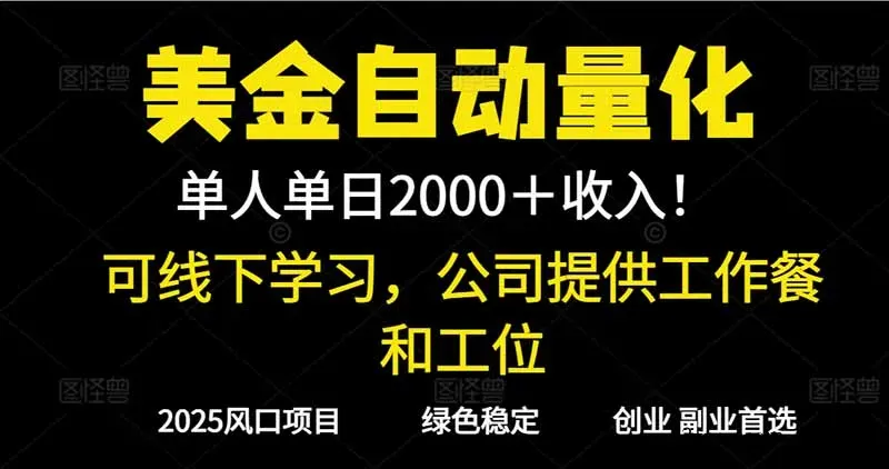 2025超前美金自动量化！单人单日收益1000+，线下学习，支持实地考察-微众资源