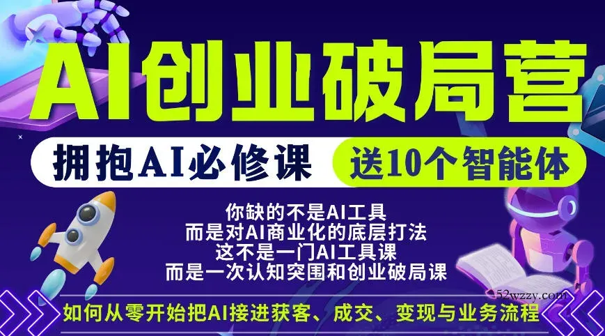 【爱豆新媒】AI创业破局营，普通人拥抱AI必修课，送10个智能体-微众资源