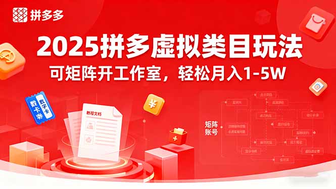 2025拼多多虚拟类目玩法，可矩阵开工作室，轻松月入1-5W-微众资源