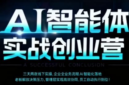 AI智能体实体战创业营(深圳9月23-25日)，多维度助力老板、管理层、员工提升效能-微众资源