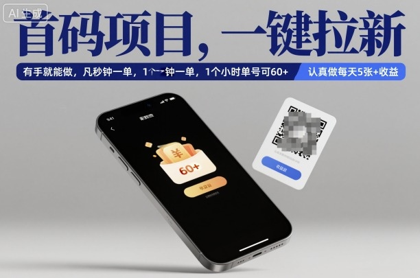 首码项目，一键拉新，有手就能做，几秒钟一单，1个小时单号可60+，认真做每天5张+收益【揭秘】-微众资源