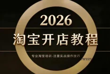 老邓电商·淘宝开店运营教程直通车(更新4月)-微众资源