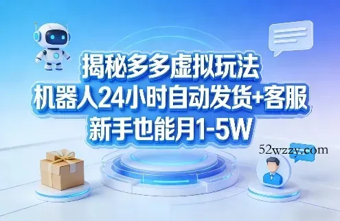 揭秘多多虚拟玩法，机器人24小时自动发货+客服，新手也能月1-5W！-微众资源