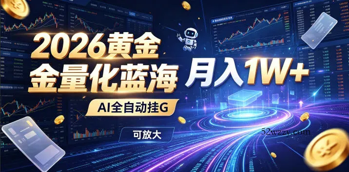 2026黄金量化蓝海：AI全自动挂G，月入1W+，可放大！【揭秘】-微众资源