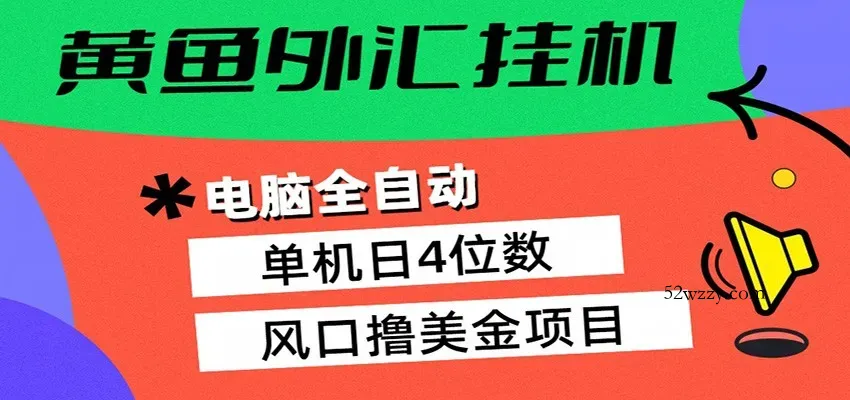 黄鱼外汇挂机：全自动赚美金、自动交易、风口项目-微众资源