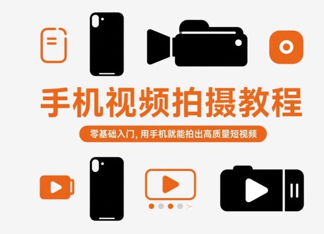 手机视频拍摄教程，零基础入门，用手机就能拍出高质量短视频-微众资源