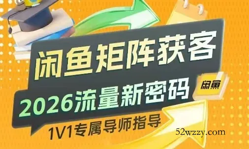 闲鱼矩阵获客,2026流量新密码,只要闲鱼还在,你的行业就有无限精准的客源