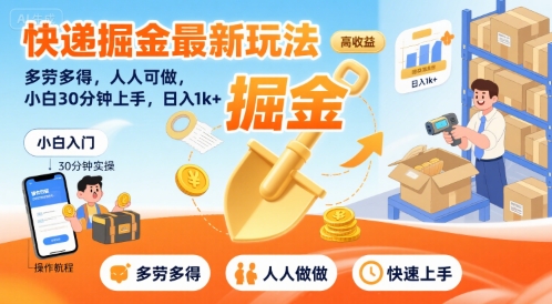 快递掘金最新玩法，多劳多得，人人可做，小白30分钟上手，日入1k+-微众资源
