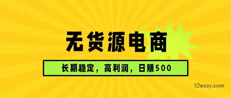 无货源电商，长期稳定可做，利润高，需求大，日赚500-微众资源