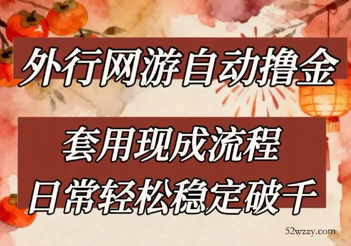 外行网游全自动撸金，套用现成流程，日常轻松稳定破千【揭秘】-微众资源