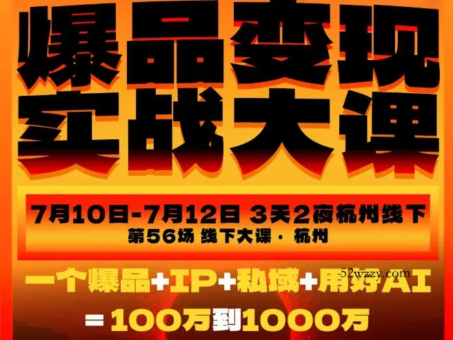 爆品变现实战大课，从爆品，到流量，到成交，一个爆品+IP+私域+用好AI=100W到1000W(7月10-12日)-微众资源