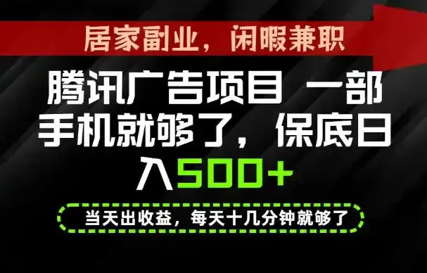 下半年风口项目精选：一部手机，保底日入500+，做就有收益，长期稳定！【揭秘】-微众资源