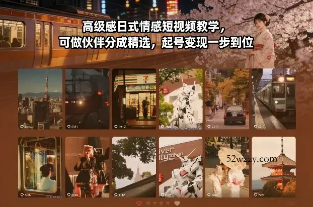 高级感日式情感短视频教学，可做伙伴分成精选，起号变现一步到位-微众资源