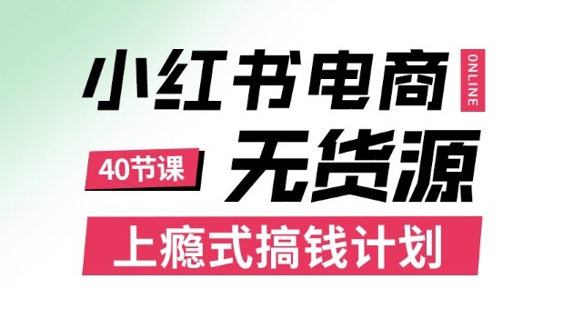 小红书无货源电商课程，上瘾式搞钱计划，不论月薪3k还是3W都应该学的賺钱技巧-微众资源