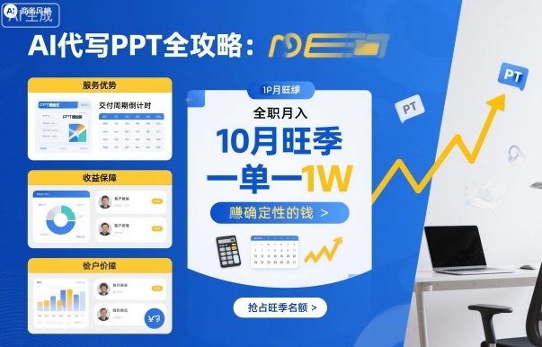 AI代写PPT全攻略，10月旺季，一单一结，全职月入1W，賺确定性的钱-微众资源