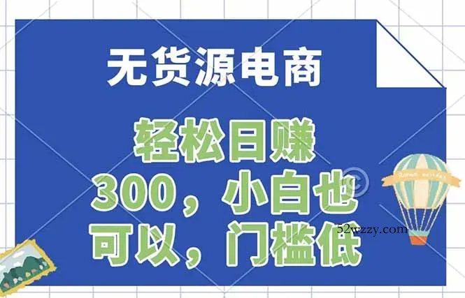 无货源电商，一件代发，日赚300，附详细实操教程-微众资源