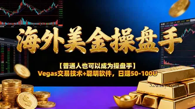 海外美金操盘手技术【普通人操盘手手册】Vegas交易技术+聪明软件，日赚50-100U-微众资源
