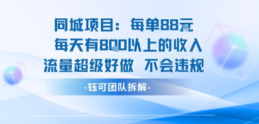 同城项目每单88米每天有8张以上的收入流量超级好做不会违规-微众资源
