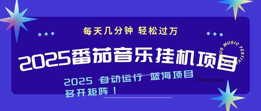 2025最新挂机番茄音乐项目，每天几分钟，日入1000＋-微众资源