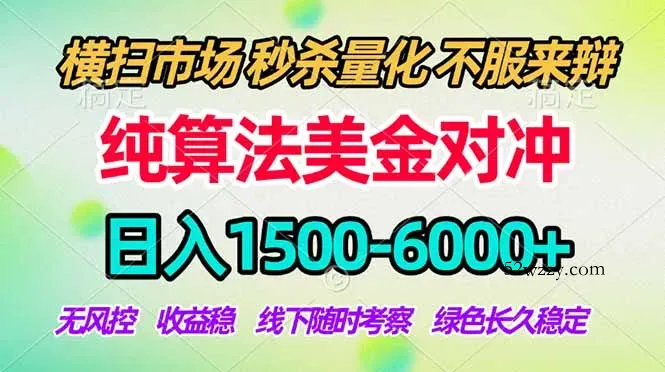 2026美金掘金新风口-纯算法对冲震撼上线！日入1500-6000+，长久合规稳健，轻松摆脱死工资-微众资源