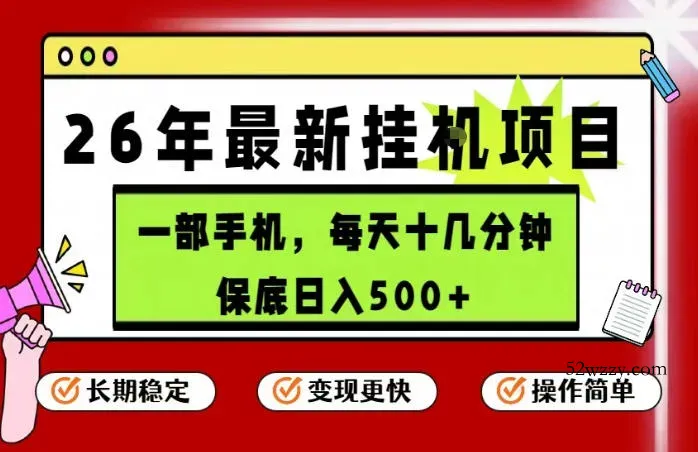 26年5月份最新手机挂G项目，操作简单！保底日入500+，长期稳定，隔天就能出收益【揭秘】-微众资源