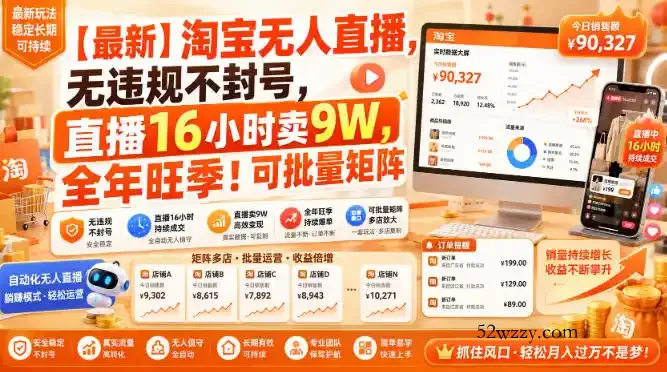 【最新】淘宝无人直播，无违规不封号，直播16小时卖9W，全年旺季！可批量矩阵【揭秘】-微众资源