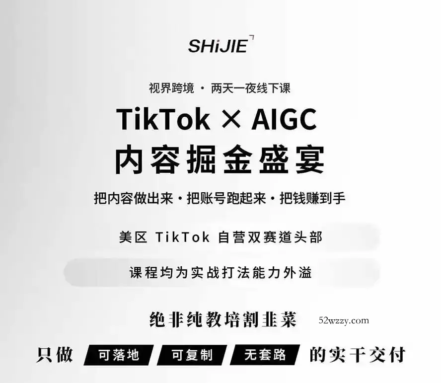 图片[1]-AIGC×TikTok美区短视频带货线下课；两天一夜完整回放，12小时高清视频收录头部操盘手全流程教学-微众资源