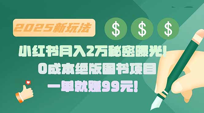 小红书月入2万秘密曝光！绝版图书项目，一单就赚99元！-微众资源