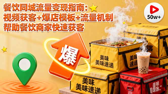 餐饮同城流量变现指南：视频获客+爆店模板+流量机制 帮助餐饮商家快速获客-微众资源