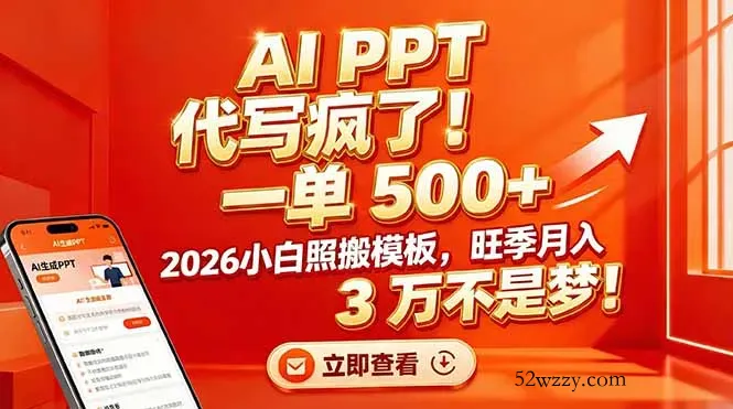 AI PPT 代写疯了！一单 500+，2026小白照搬模板，旺季月入 3 万不是梦！-微众资源