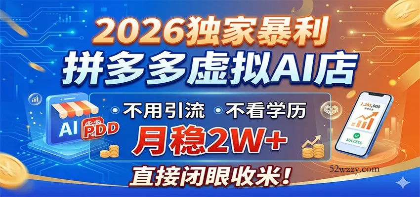 2026独家暴利，拼多多虚拟AI店，不用引流不看学历，月稳2W+，直接闭眼收米-微众资源