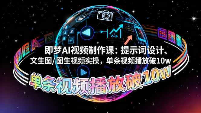 即梦AI视频制作课：提示词设计、文生图/图生视频实操，单条视频播放破10w-微众资源