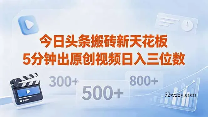 今日头条搬砖新天花板 仅需复制粘贴5分钟出原创视频 发多平台日入三位数-微众资源