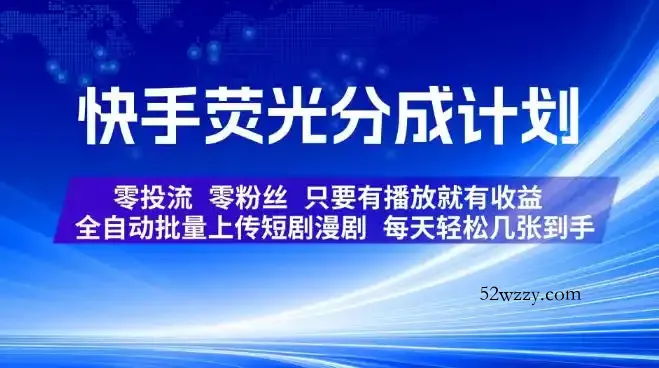 快手荧光分成计划,全自动批量上传短剧漫剧,每天轻松几张到手,零投流零粉丝,只要有播放就有收益【揭秘】