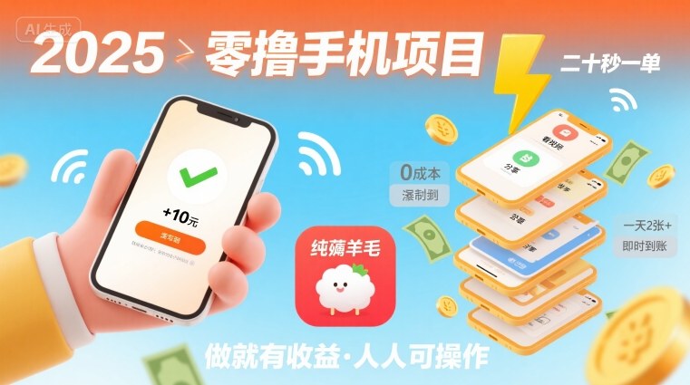 2025年零撸手机项目，二十秒一单，纯薅羊毛 一天2张+做就有-微众资源