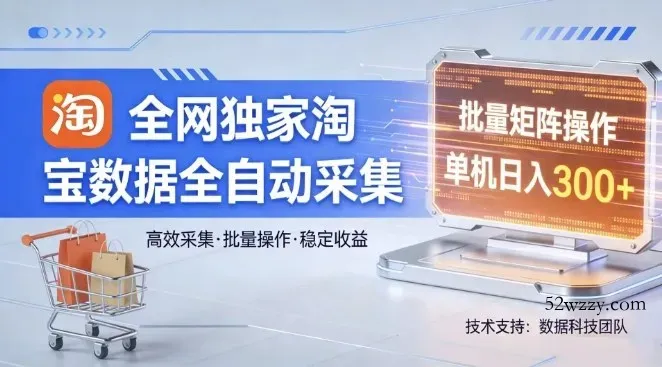 全网独家，淘宝数据全自动采集项目，批量可矩阵，单机轻松日入300【揭秘】-微众资源