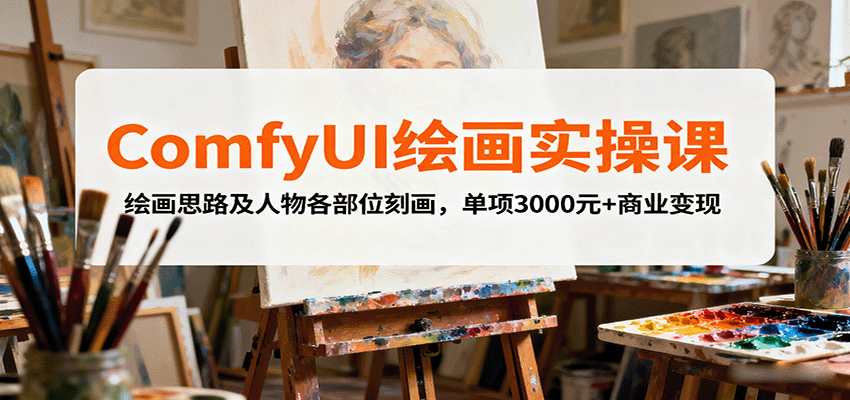 ComfyUI绘画实操课，绘画思路及人物各部位刻画，单项3000元+商业变现-微众资源