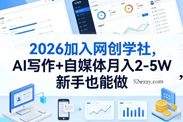2026加入网创学社，AI写作+自媒体月入2-5W，新手也能做【揭秘】-微众资源