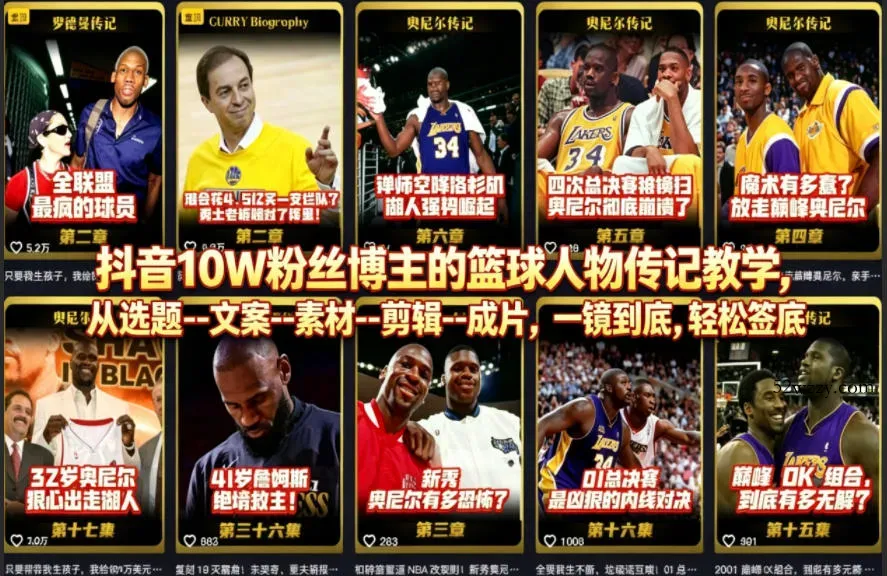 抖音10W粉丝博主的篮球人物传记教学，从选题–文案–素材–剪辑–成片，一镜到底，轻松签约精选独家-微众资源