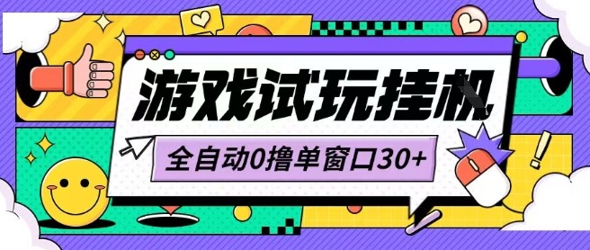 最新0撸小游戏试玩全自动挂G项目单窗口30+不吃电脑配置能开机就能干可矩阵放大操作【揭秘】-微众资源
