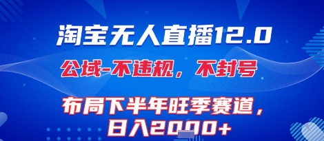淘宝无人直播12.0，不封号，不违规，布局下半年旺季赛道，日入1k+(独家技术)【揭秘】-微众资源