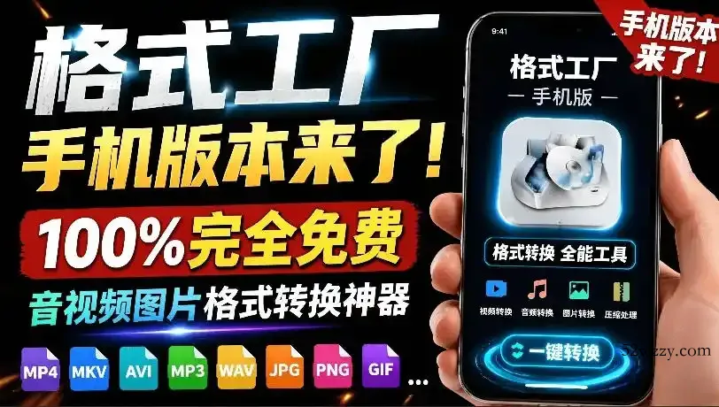 格式工厂来手机版本了!100%完全免费,音视频图片格式转换神器,免费免登录即可使用格式工厂(安卓)